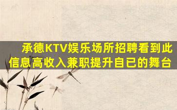 承德KTV娱乐场所招聘看到此信息高收入兼职提升自已的舞台